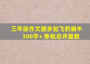 三年级作文健步如飞的蜗牛300字+ 旁批总评复数